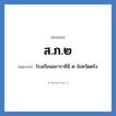 ส.ภ.๒ ย่อมาจาก?, อักษรย่อ ส.ภ.๒ ย่อมาจาก โรงเรียนสภาราชินี ๒ จังหวัดตรัง หมวด ชื่อโรงเรียน หมวด ชื่อโรงเรียน