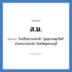 โรงเรียนบางปลาม้า &#34;สูงสุมารผดุงวิทย์&#34; อำเภอบางปลาม้า จังหวัดสุพรรณบุรี คำย่อคือ? แปลว่า?, อักษรย่อ โรงเรียนบางปลาม้า &#34;สูงสุมารผดุงวิทย์&#34; อำเภอบางปลาม้า จังหวัดสุพรรณบุรี ย่อมาจาก ส.ม. หมวด ชื่อโรงเรียน หมวด ชื่อโรงเรียน