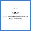 ส.ม.ด. ย่อมาจาก?, อักษรย่อ ส.ม.ด. ย่อมาจาก โรงเรียนสาธิตมหาวิทยาลัยขอนแก่น (มอดินแดง) จังหวัดขอนแก่น หมวด ชื่อโรงเรียน หมวด ชื่อโรงเรียน