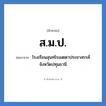 ส.ม.ป. ย่อมาจาก?, อักษรย่อ ส.ม.ป. ย่อมาจาก โรงเรียนสุนทโรเมตตาประชาสรรค์ จังหวัดปทุมธานี หมวด ชื่อโรงเรียน หมวด ชื่อโรงเรียน