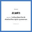 ส.มศว ย่อมาจาก?, อักษรย่อ ส.มศว ย่อมาจาก โรงเรียนสาธิตมหาวิทยาลัยศรีนครินทรวิโรฒ ปทุมวัน กรุงเทพมหานคร หมวด ชื่อโรงเรียน หมวด ชื่อโรงเรียน