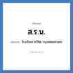 ส.ร.น. ย่อมาจาก?, อักษรย่อ ส.ร.น. ย่อมาจาก โรงเรียนราชวินิต กรุงเทพมหานคร หมวด ชื่อโรงเรียน หมวด ชื่อโรงเรียน