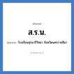 ส.ร.น. ย่อมาจาก?, อักษรย่อ ส.ร.น. ย่อมาจาก โรงเรียนสุรนารีวิทยา จังหวัดนครราชสีมา หมวด ชื่อโรงเรียน หมวด ชื่อโรงเรียน