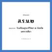 ส.ร.น.๒ ย่อมาจาก?, อักษรย่อ ส.ร.น.๒ ย่อมาจาก โรงเรียนสุรนารีวิทยา ๒ จังหวัดนครราชสีมา หมวด ชื่อโรงเรียน หมวด ชื่อโรงเรียน