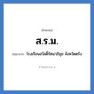 โรงเรียนสวัสดิ์รัตนาภิมุข จังหวัดตรัง คำย่อคือ? แปลว่า?, อักษรย่อ โรงเรียนสวัสดิ์รัตนาภิมุข จังหวัดตรัง ย่อมาจาก ส.ร.ม. หมวด ชื่อโรงเรียน หมวด ชื่อโรงเรียน