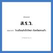 ส.ร.ว. ย่อมาจาก?, อักษรย่อ ส.ร.ว. ย่อมาจาก โรงเรียนสำเร็จวิทยา จังหวัดสระแก้ว หมวด ชื่อโรงเรียน หมวด ชื่อโรงเรียน
