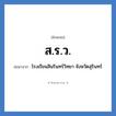 ส.ร.ว. ย่อมาจาก?, อักษรย่อ ส.ร.ว. ย่อมาจาก โรงเรียนสินรินทร์วิทยา จังหวัดสุรินทร์ หมวด ชื่อโรงเรียน หมวด ชื่อโรงเรียน