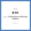 โรงเรียนสะตอวิทยาคม รัชมังคลาภิเษก จังหวัดตราด คำย่อคือ? แปลว่า?, อักษรย่อ โรงเรียนสะตอวิทยาคม รัชมังคลาภิเษก จังหวัดตราด ย่อมาจาก ส.รภ. หมวด ชื่อโรงเรียน หมวด ชื่อโรงเรียน