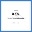 ส.ล.น. ย่อมาจาก?, อักษรย่อ ส.ล.น. ย่อมาจาก สร้างเสริมลักษณะนิสัย
