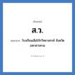 โรงเรียนเสือโก้กวิทยาสรรค์ จังหวัดมหาสารคาม คำย่อคือ? แปลว่า?, อักษรย่อ โรงเรียนเสือโก้กวิทยาสรรค์ จังหวัดมหาสารคาม ย่อมาจาก ส.ว. หมวด ชื่อโรงเรียน หมวด ชื่อโรงเรียน