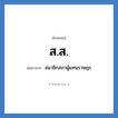 ส.ส. ย่อมาจาก?, อักษรย่อ ส.ส. ย่อมาจาก สมาชิกสภาผู้แทนราษฎร