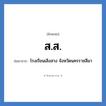 ส.ส. ย่อมาจาก?, อักษรย่อ ส.ส. ย่อมาจาก โรงเรียนเสิงสาง จังหวัดนครราชสีมา หมวด ชื่อโรงเรียน หมวด ชื่อโรงเรียน