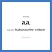 ส.ส. ย่อมาจาก?, อักษรย่อ ส.ส. ย่อมาจาก โรงเรียนสรอยเสรีวิทยา จังหวัดแพร่ หมวด ชื่อโรงเรียน หมวด ชื่อโรงเรียน