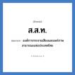 ส.ส.ท. ย่อมาจาก?, อักษรย่อ ส.ส.ท. ย่อมาจาก องค์การกระจายเสียงและแพร่ภาพสาธารณะแห่งประเทศไทย