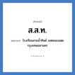 ส.ส.ท. ย่อมาจาก?, อักษรย่อ ส.ส.ท. ย่อมาจาก โรงเรียนสายน้ำทิพย์ เขตคลองเตย กรุงเทพมหานคร หมวด ชื่อโรงเรียน หมวด ชื่อโรงเรียน