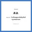 ส.อ. ย่อมาจาก?, อักษรย่อ ส.อ. ย่อมาจาก โรงเรียนสุขุมนวพันธ์อุปถัมภ์ กรุงเทพมหานคร หมวด ชื่อโรงเรียน หมวด ชื่อโรงเรียน