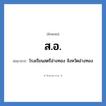 ส.อ. ย่อมาจาก?, อักษรย่อ ส.อ. ย่อมาจาก โรงเรียนสตรีอ่างทอง จังหวัดอ่างทอง หมวด ชื่อโรงเรียน หมวด ชื่อโรงเรียน