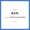 สภาอุตสาหกรรมแห่งประเทศไทย คำย่อคือ? แปลว่า?, อักษรย่อ สภาอุตสาหกรรมแห่งประเทศไทย ย่อมาจาก ส.อ.ท.