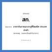 ส.ก. ย่อมาจาก?, อักษรย่อ สก. ย่อมาจาก อาหารในภาชนะบรรจุที่ปิดสนิท ประเภทนำเข้า หมายเหตุ (เลขทะเบียนตำรับอาหาร)