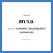 โรงเรียนสีกัน (วัฒนานันท์อุปถัมภ์) กรุงเทพมหานคร คำย่อคือ? แปลว่า?, อักษรย่อ โรงเรียนสีกัน (วัฒนานันท์อุปถัมภ์) กรุงเทพมหานคร ย่อมาจาก สก.ว.อ. หมวด ชื่อโรงเรียน หมวด ชื่อโรงเรียน