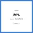 สกจ. ย่อมาจาก?, อักษรย่อ สกจ. ย่อมาจาก สหกรณ์จังหวัด