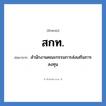 สำนักงานคณะกรรมการส่งเสริมการลงทุน คำย่อคือ? แปลว่า?, อักษรย่อ สำนักงานคณะกรรมการส่งเสริมการลงทุน ย่อมาจาก สกท.