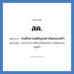 กรมกิจการสตรีและสถาบันครอบครัว คำย่อคือ? แปลว่า?, อักษรย่อ กรมกิจการสตรีและสถาบันครอบครัว ย่อมาจาก สค. หมายเหตุ (กระทรวงการพัฒนาสังคมและความมั่นคงของมนุษย์)