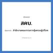 สคบ. ย่อมาจาก?, อักษรย่อ สคบ. ย่อมาจาก สำนักงานคณะกรรมการคุ้มครองผู้บริโภค