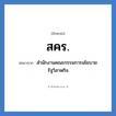ส.ค.ร. ย่อมาจาก?, อักษรย่อ สคร. ย่อมาจาก สำนักงานคณะกรรมการนโยบายรัฐวิสาหกิจ