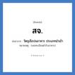 สจ. ย่อมาจาก?, อักษรย่อ สจ. ย่อมาจาก วัตถุเจือปนอาหาร ประเภทนำเข้า หมายเหตุ (เลขทะเบียนตำรับอาหาร)