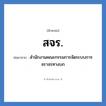 สจร. ย่อมาจาก?, อักษรย่อ สจร. ย่อมาจาก สำนักงานคณะกรรมการจัดระบบการจราจรทางบก