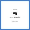 สุราษฎร์ธานี คำย่อคือ? แปลว่า?, อักษรย่อ สุราษฎร์ธานี ย่อมาจาก สฎ หมวด ชื่อย่อจังหวัด หมวด ชื่อย่อจังหวัด