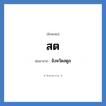 จังหวัดสตูล คำย่อคือ? แปลว่า?, อักษรย่อ จังหวัดสตูล ย่อมาจาก สต