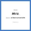 สถาปัตยกรรมศาสตรบัณฑิต คำย่อคือ? แปลว่า?, อักษรย่อ สถาปัตยกรรมศาสตรบัณฑิต ย่อมาจาก สถ.บ.