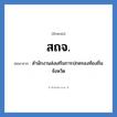สถจ. ย่อมาจาก?, อักษรย่อ สถจ. ย่อมาจาก สำนักงานส่งเสริมการปกครองท้องถิ่นจังหวัด