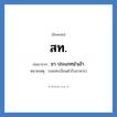 ชา ประเภทนำเข้า คำย่อคือ? แปลว่า?, อักษรย่อ ชา ประเภทนำเข้า ย่อมาจาก สท. หมายเหตุ (เลขทะเบียนตำรับอาหาร)