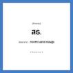 สธ ย่อมาจาก?, อักษรย่อ สธ. ย่อมาจาก กระทรวงสาธารณสุข