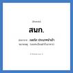 เนยใส ประเภทนำเข้า คำย่อคือ? แปลว่า?, อักษรย่อ เนยใส ประเภทนำเข้า ย่อมาจาก สนก. หมายเหตุ (เลขทะเบียนตำรับอาหาร)