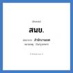 สนข. ย่อมาจาก?, อักษรย่อ สนข. ย่อมาจาก สำนักงานเขต หมายเหตุ (ในกรุงเทพฯ)