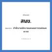 สนข. ย่อมาจาก?, อักษรย่อ สนข. ย่อมาจาก สำนักงานนโยบายและแผนการขนส่งและจราจร