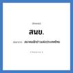 สนข. ย่อมาจาก?, อักษรย่อ สนข. ย่อมาจาก สมาคมนักข่าวแห่งประเทศไทย
