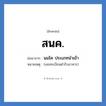 นมโค ประเภทนำเข้า คำย่อคือ? แปลว่า?, อักษรย่อ นมโค ประเภทนำเข้า ย่อมาจาก สนค. หมายเหตุ (เลขทะเบียนตำรับอาหาร)
