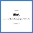 สำนักงานนโยบายและยุทธศาสตร์การค้า คำย่อคือ? แปลว่า?, อักษรย่อ สำนักงานนโยบายและยุทธศาสตร์การค้า ย่อมาจาก สนค.