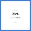 สนง. ย่อมาจาก?, อักษรย่อ สนง. ย่อมาจาก สำนักงาน