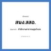 สนง.สสอ. ย่อมาจาก?, อักษรย่อ สนง.สสอ. ย่อมาจาก สำนักงานสาธารณสุขอำเภอ