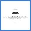 สนท. ย่อมาจาก?, อักษรย่อ สนท. ย่อมาจาก สมาคมนักหนังสือพิมพ์แห่งประเทศไทย หมายเหตุ (เดิมใช้ ส.น.ท.)