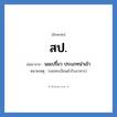 สป. ย่อมาจาก?, อักษรย่อ สป. ย่อมาจาก นมเปรี้ยว ประเภทนำเข้า หมายเหตุ (เลขทะเบียนตำรับอาหาร)