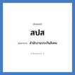 สำนักงานประกันสังคม คำย่อคือ? แปลว่า?, อักษรย่อ สำนักงานประกันสังคม ย่อมาจาก สปส