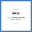 สพ.บ. ย่อมาจาก?, อักษรย่อ สพ.บ. ย่อมาจาก สัตวแพทยศาสตรบัณฑิต หมายเหตุ (เดิมใช้ สต.บ.)