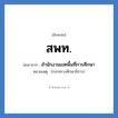 สพท. ย่อมาจาก?, อักษรย่อ สพท. ย่อมาจาก สำนักงานเขตพื้นที่การศึกษา หมายเหตุ (กระทรวงศึกษาธิการ)